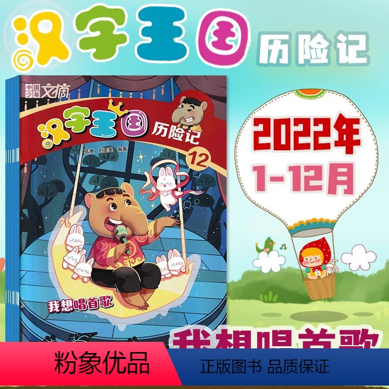 [共12本]汉字王国历险记 2022年1-12月 [正版]合订本可选中国少年文摘系列杂志2022-2021年全年趣味知识