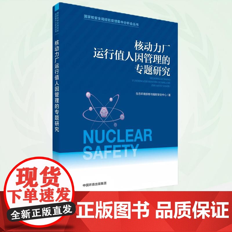 国家核安全局经验反馈集中分析会丛书 核动力厂运行值人因管理的专题研究 9787511160034高清大图