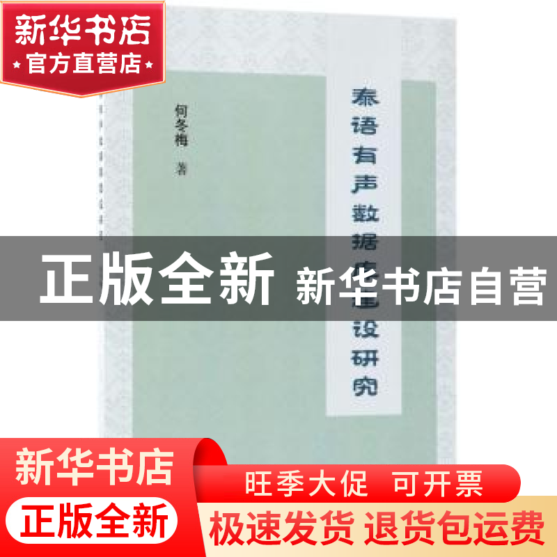 正版 泰语有声数据库建设研究 何冬梅著 科学出版社 978703054487高清大图