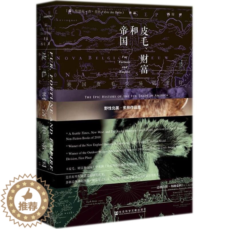 【醉染正版】皮毛、财富和帝国:美国皮毛交易的史诗 社会科学文献出版社 (美)埃里克·杰·多林(Eric Jay Doli