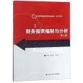 财务报表编制与分析(第二版)(21世纪高等继续教育精品