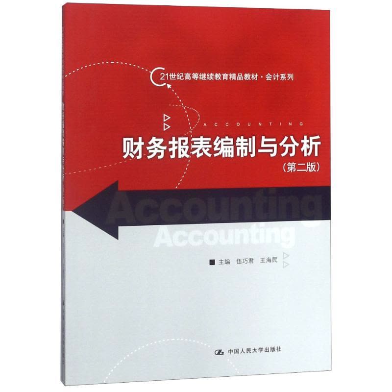 财务报表编制与分析(第二版)(21世纪高等继续教育精品图片