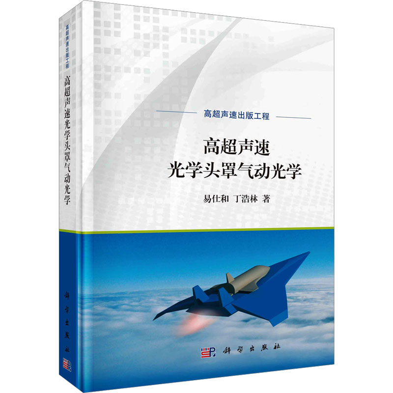 [醉染正版]高超声速光学头罩气动光学 易仕和,丁浩林 著 航空与航天