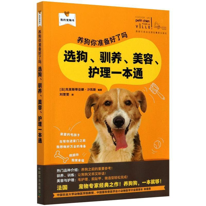 [正版]养狗你准备好了吗 选狗、驯养、美容、护理一本通 (法)克里斯蒂亚娜·沙凯斯 编 刘雯雯 译 生活百科书籍