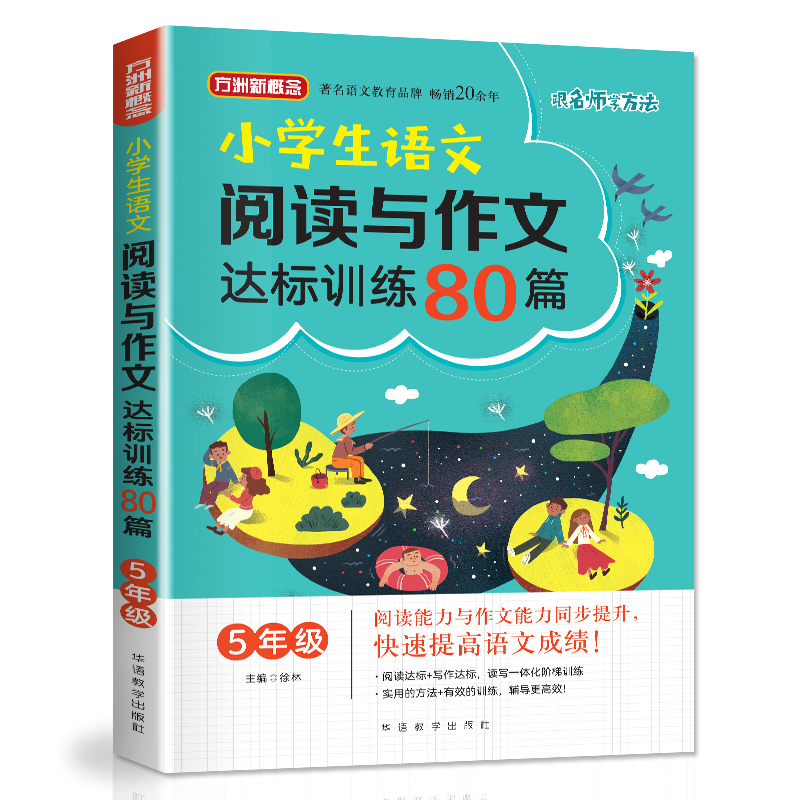 醉染图书5年级/小学生语文阅读与作文达标训练80篇9787513818148高清大图