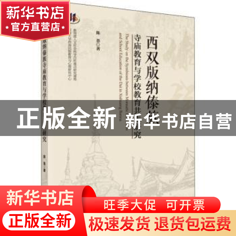 正版 西双版纳傣族寺庙教育与学校教育共生研究 陈荟著 科学出版高清大图