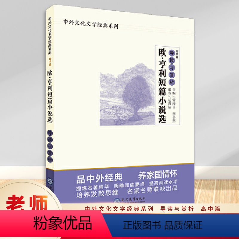 欧·亨利短篇小说选导读与赏析 高中篇 [正版]欧·亨利短篇小说导读与赏析 高中篇 高中语文阅读素材 高中生同步课堂训练