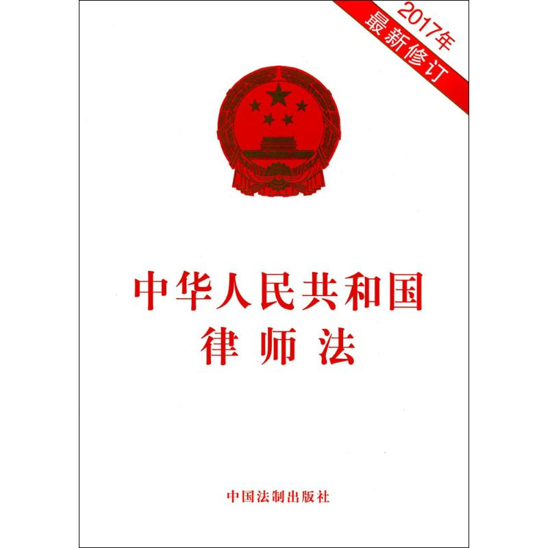 【N】中华人民共和国律师法-9787509387672