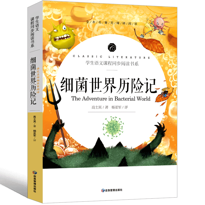 细菌世界历险记 [正版]细菌世界历险记四年级完整版灰尘的旅行四年级高士其书下册五年级必读课外书科普童话阅读细菌的探险记人高清大图