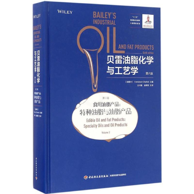 [正版]贝雷油脂化学与工艺学 第6版第3卷 食用油脂产品 特种油脂与油脂产品 沙希迪主编 王兴国 金青哲 主译 中国轻高清大图