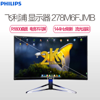 飞利浦（PHILIPS）278M6FJMB 27英寸 1800R曲面2K屏144Hz刷新率 游戏电竞组装机电脑显示器
