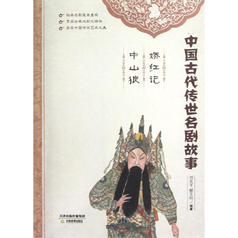 醉染图书娇红记 中山狼9787530969663高清大图