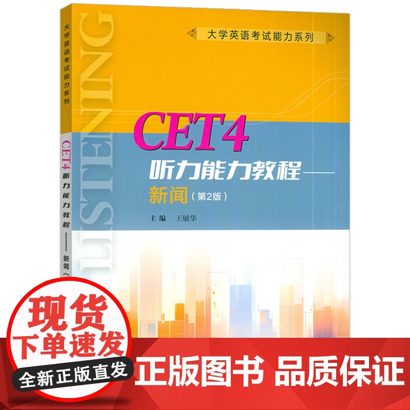 2024版大学英语考试能力系列 CET4 听力能力教程 新闻 第二版 王敏华编 大学英语4级听力能力教程上海外语教育出版高清大图