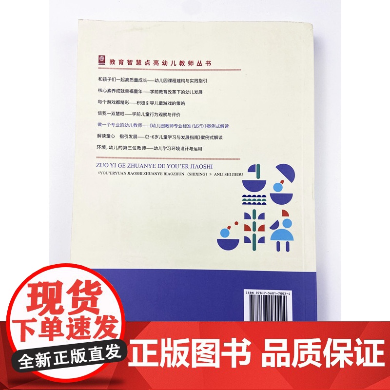 做一个专业的幼儿教师 幼儿园教师专业标准试行案例式解读 幼儿园教师书籍 幼教图书 园长教师用书 教育智慧点亮幼儿教师丛书高清大图
