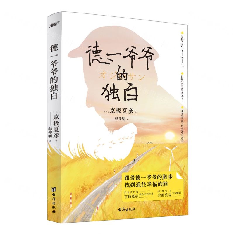 【N】德一爷爷的独白-9787516833384