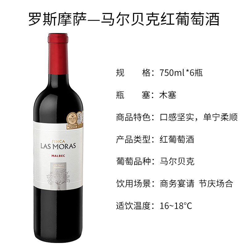阿根廷原瓶进口 罗斯摩萨马尔贝克红葡萄酒 Las Moras Malbec 整箱装750ml*6