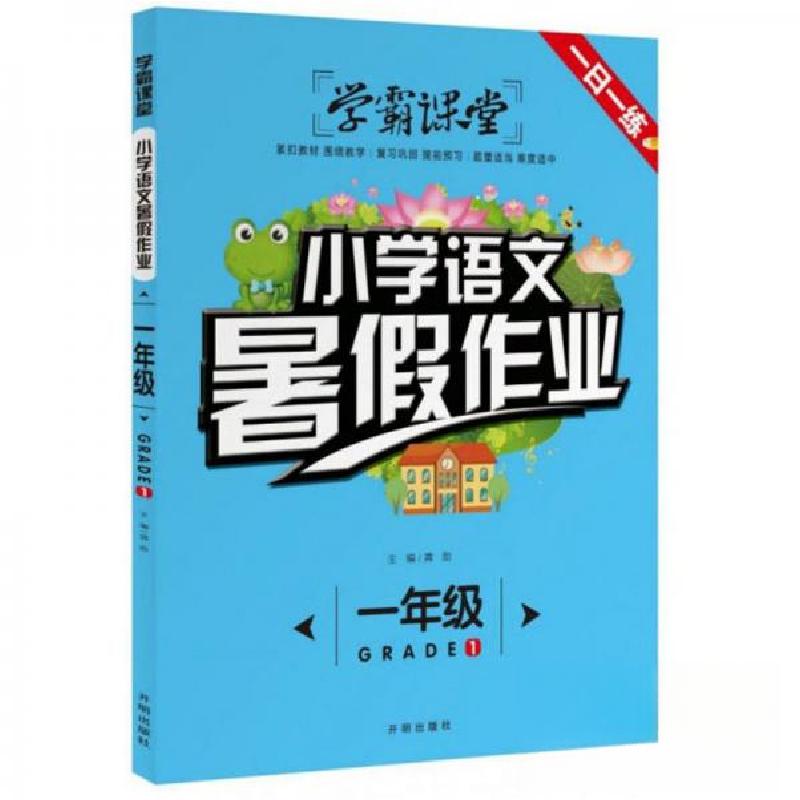 正版新书]彩图学霸课堂:小学语文暑假作业-1年级龚勋 编978751高清大图