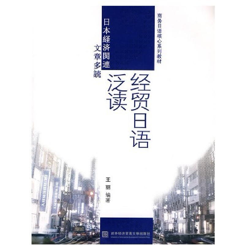 正版新书】经贸日语泛读王丽9787811345827