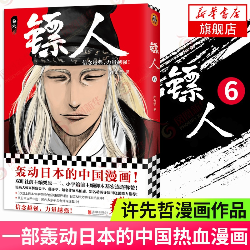 [新华书店旗舰店]镖人6 许先哲著 镖人漫画书快看漫画 征服日本漫画界的中国漫画古风武侠隋唐江湖热血漫画书排行榜
