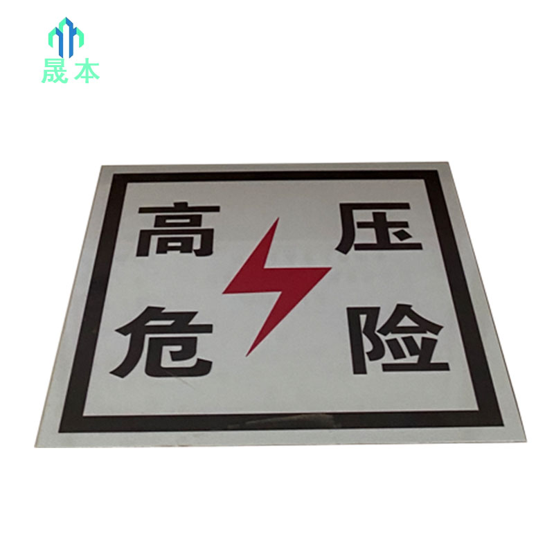 晟本 高压危险警示牌 230*230mm(粘贴式) 块高清大图