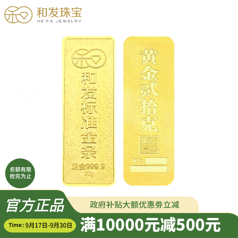 和发珠宝 足金9999投资金条20g 和发黄金工艺金条 投资珍藏送礼佳品 支持回购 20克