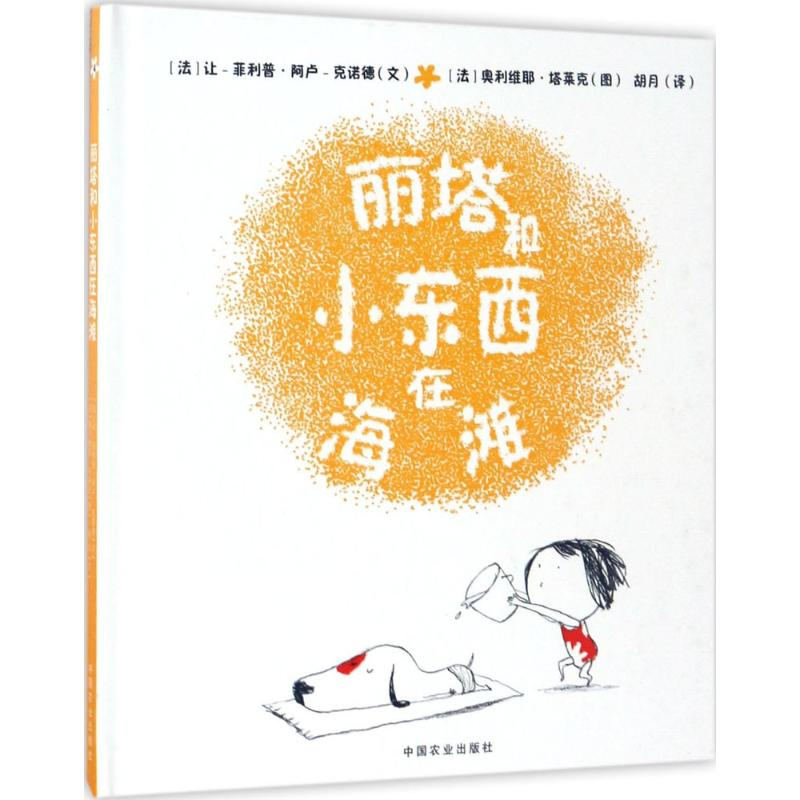 【M】丽塔和小东西在海滩-9787109227514