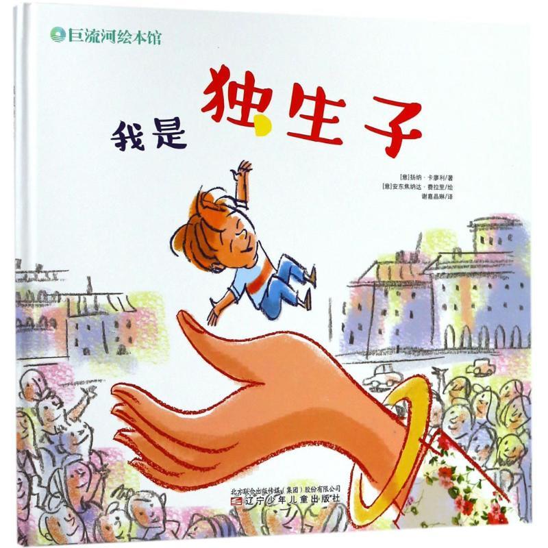 正版新书】我是独生子扬纳·卡廖利9787531574880