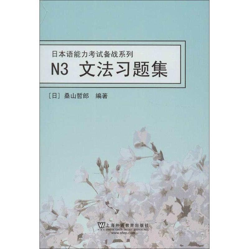 醉染图书日本语能力备战系列.N3文法习题集9787544628259