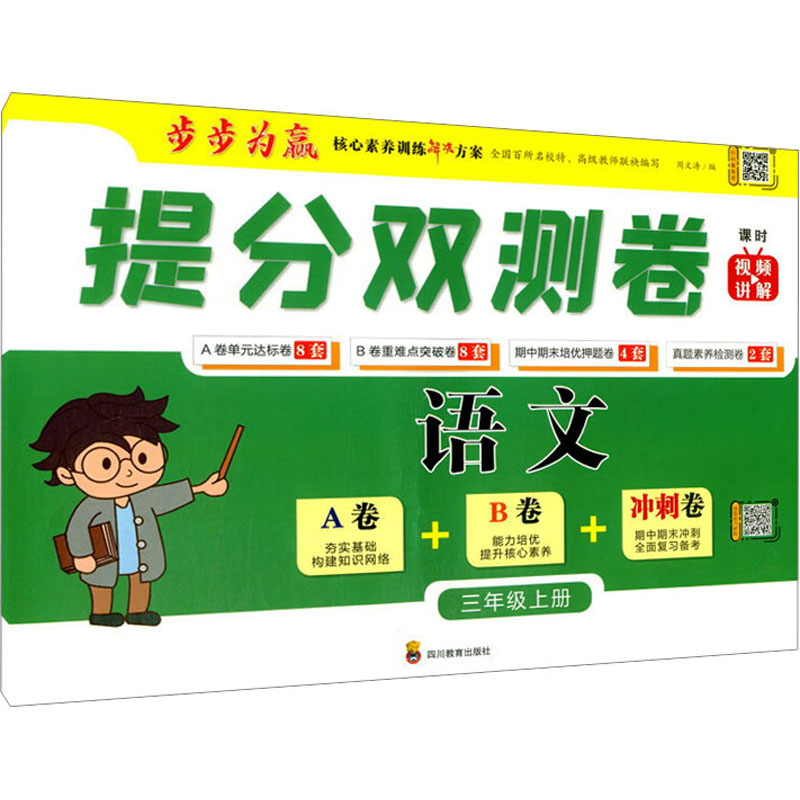 【M】提分双测卷 语文 3年级上册-9787540876456