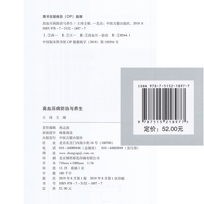 [醉染正版] 高血压病防治与养生 远离高血压病困扰的简易自疗法 中医古籍出版社 王玮高清大图