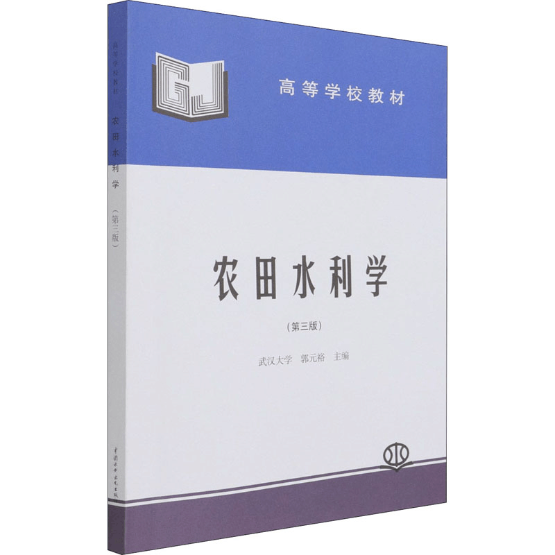 醉染图书农田水利学(第3版)9787801243508图片