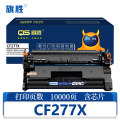 旗胜硒鼓 CF277X 适用HP 277X 含芯片 支