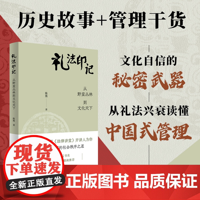 [新书]礼法印记 从野蛮丛林到文化天下 陈鷟著作 央视《法律讲堂》开讲人解密传统中国的社会秩序之道高清大图