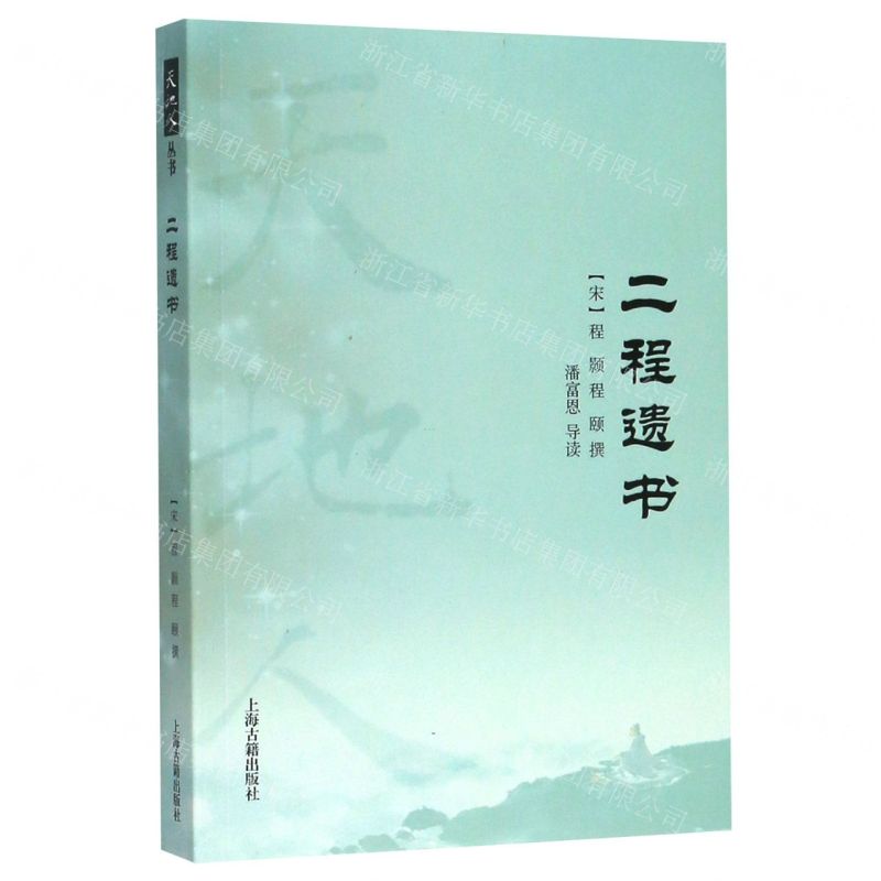 [N]二程遗书/天地人-9787532596201高清大图