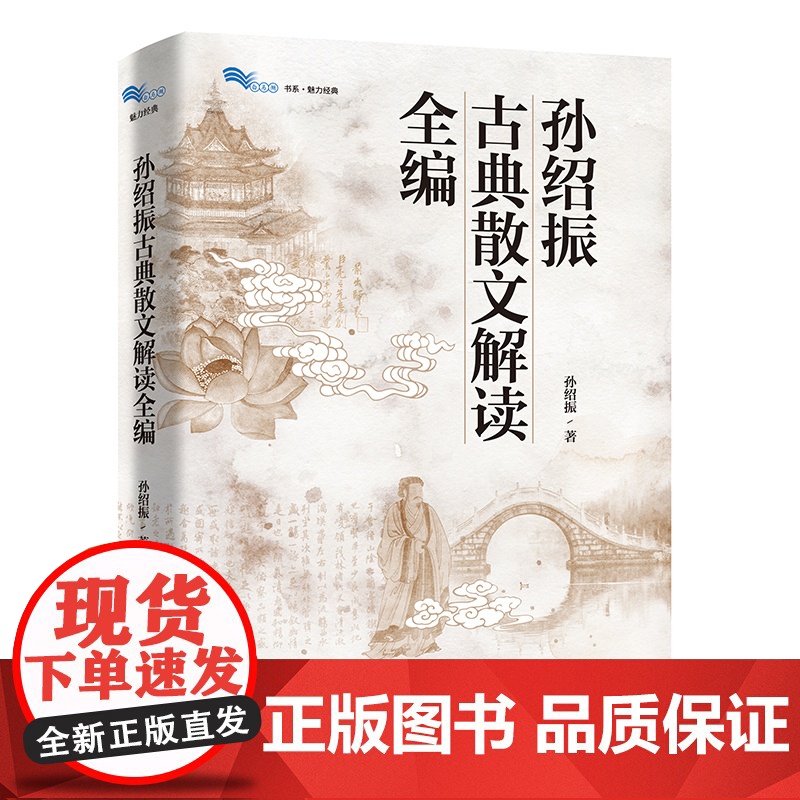 普通高中课程标准2017年版2020年修订教师指导语文/孙绍振古典散文解读全编高清大图