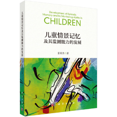 11儿童情景记忆及其监测能力的发展978703066442622