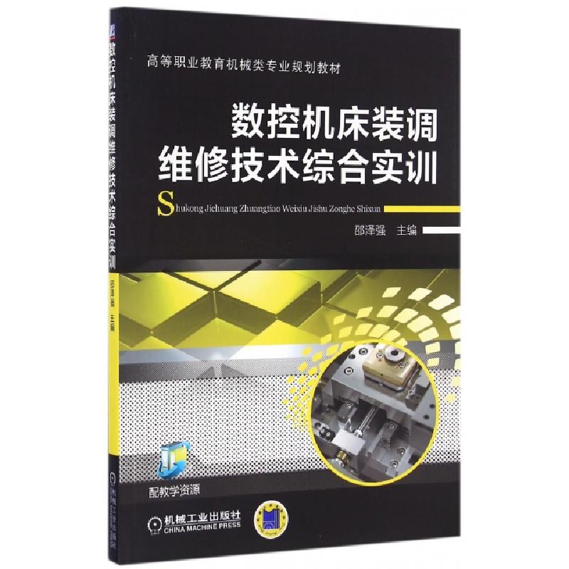 正版新书】数控机床装调维修技术综合实训/邵泽强邵泽强 著作9787