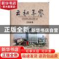 云和年鉴:2008:2008