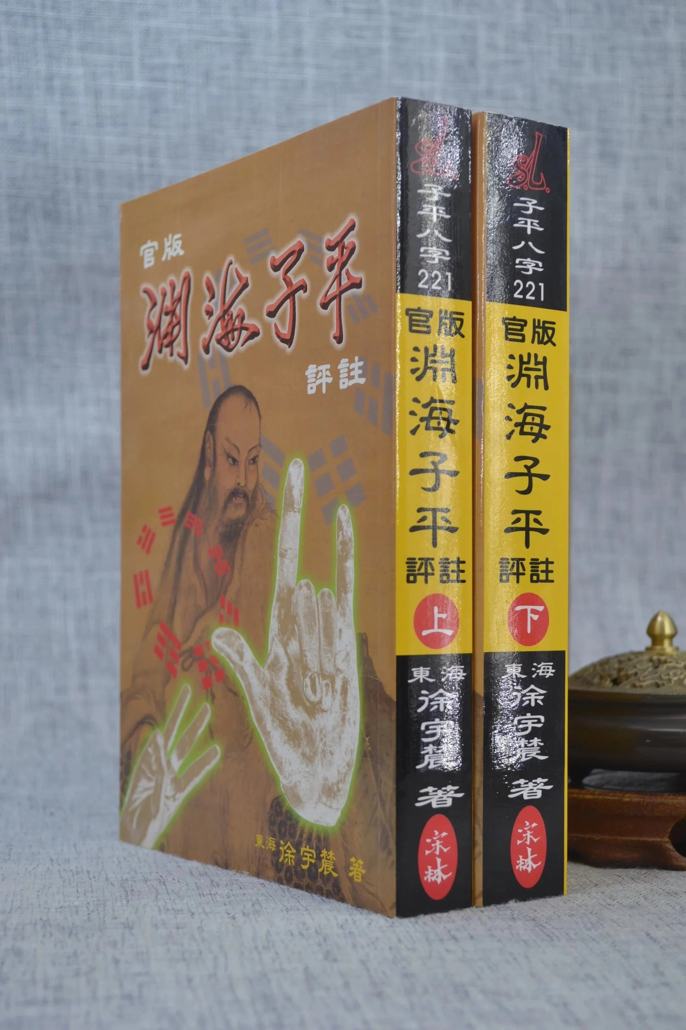 正版 官版渊海子平评注(上下册) 徐宇农 宋林