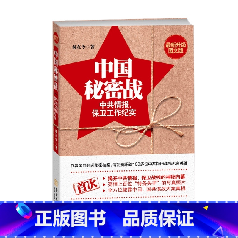【正版】中国秘密战 中共情报 保卫工作纪实 第2版 郝在今 著 文学