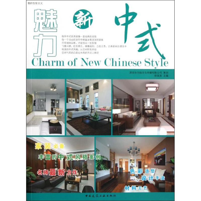 [M]魅力新中式-9787112137183高清大图