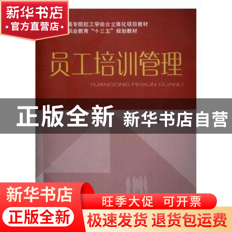 正版 员工培训管理 马远主编 华南理工大学出版社 9787562351580