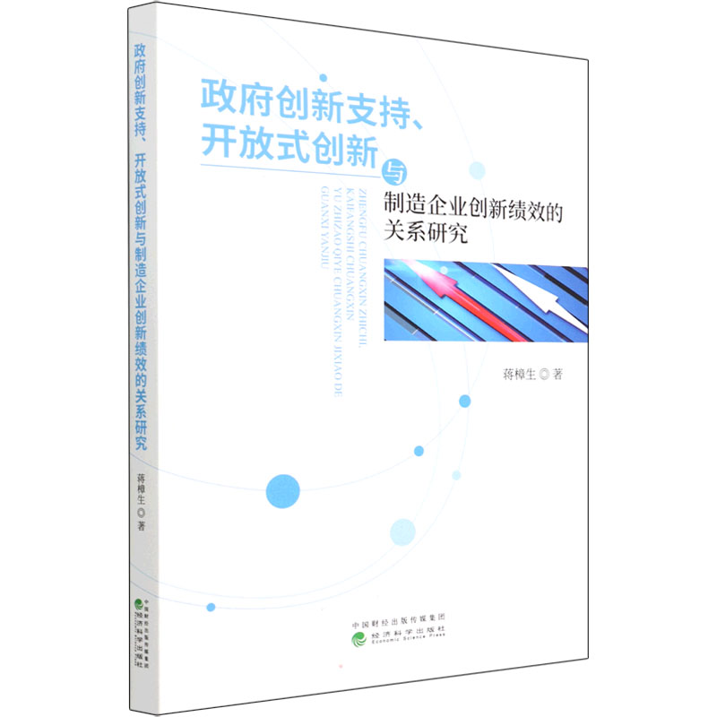 [M]政府创新支持、开放式创新与制造企业创新绩效的关系研究 蒋樟生 著 -9787521833928高清大图