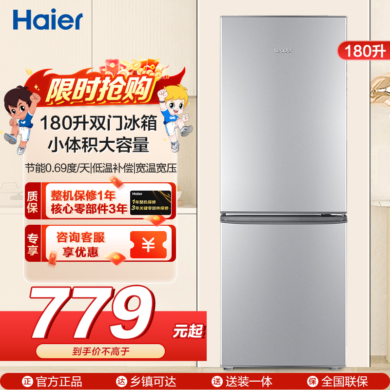 统帅(leader)海尔180升双门冰箱 低温补偿 宽温宽压 快速制冷 小冰箱BCD-180LLC2E0C9