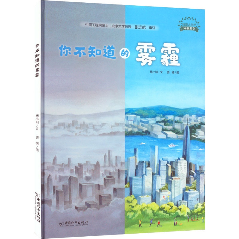 [正版]你不知道的雾霾 杨小阳 著 姜楠 绘 家庭保健 生活 中国和平出版社 图书高清大图