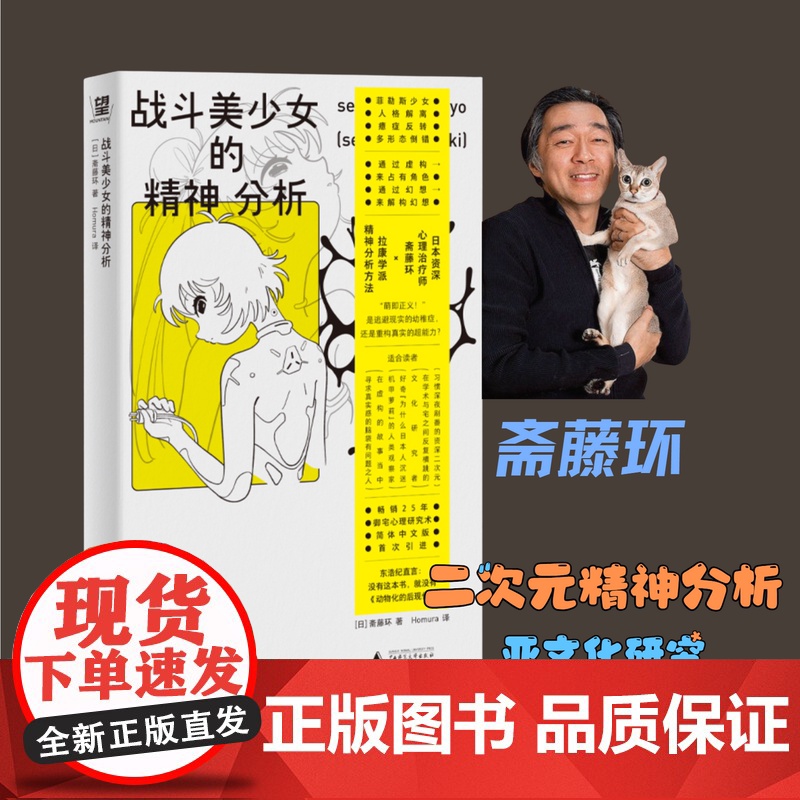 战斗美少女的精神分析 斋藤环著御宅心理研究经典广西师范大学出版社简体中文版引进二次元精神分析亚文化研究里程碑动漫史考古高清大图