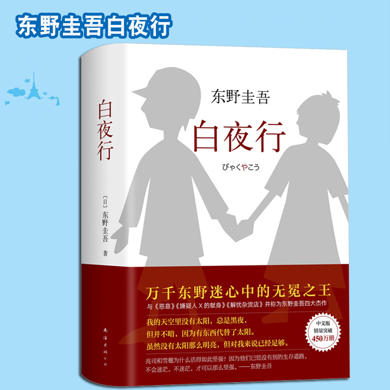 [正版]《白夜行》 东野圭吾 中文版 日本悬疑推理犯罪心理学小说 外国文学小说 东野圭吾小说课外阅读书籍 青少年中小学生