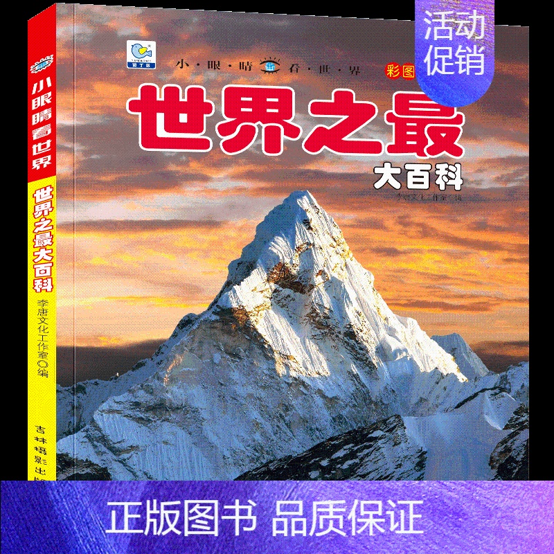 [任选3本39元]世界之最 [正版]儿童工程车百科全书认知图画书大型机械大百科注音版读物男孩交通工具科普绘本科学幼儿童少