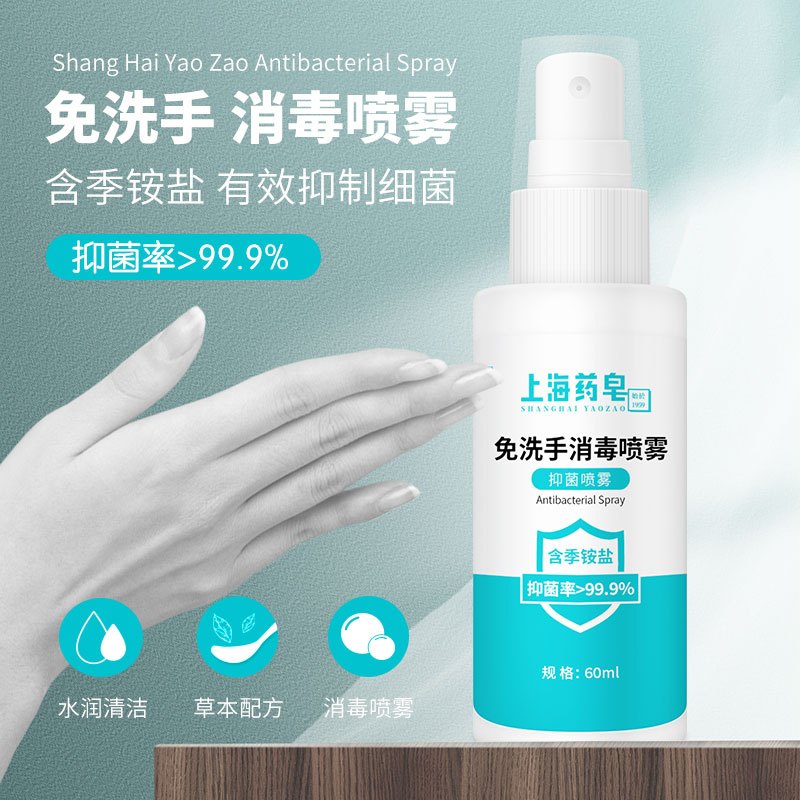 上海药皂免洗手抑菌消毒喷雾60ml 洗手液含季铵盐卫生要品