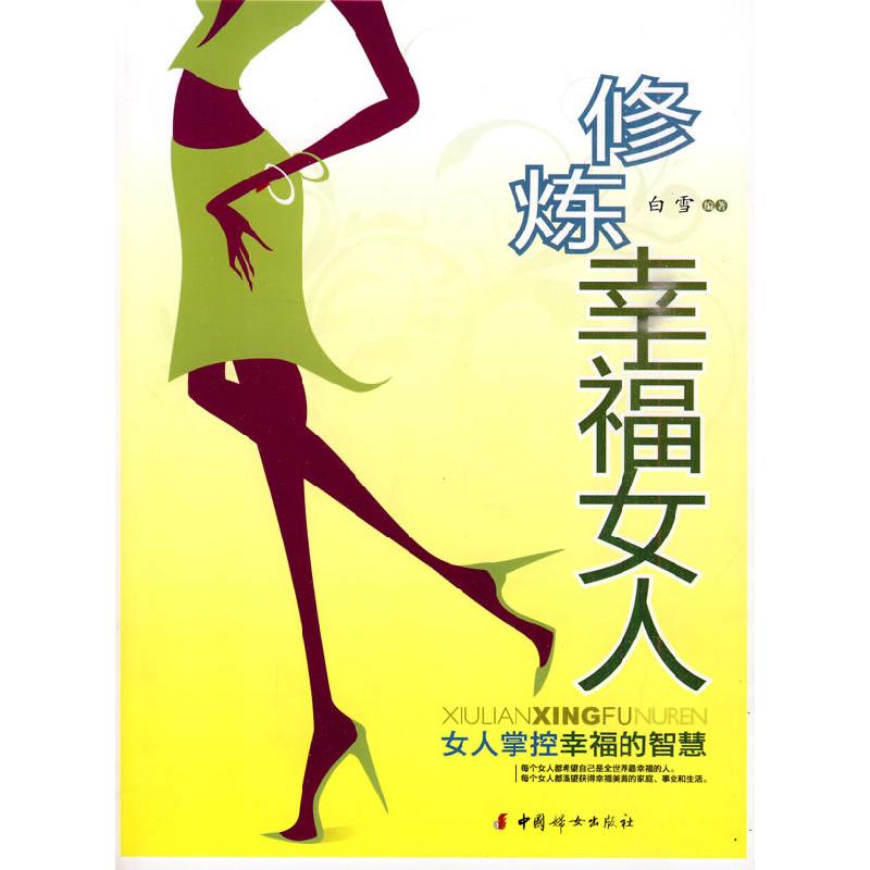 正版新书]修炼幸福女人:女人掌控幸福的智慧白雪9787802039629高清大图